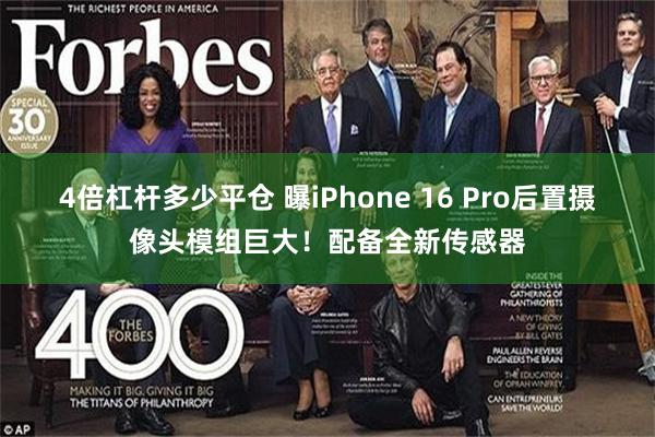 4倍杠杆多少平仓 曝iPhone 16 Pro后置摄像头模组巨大！配备全新传感器