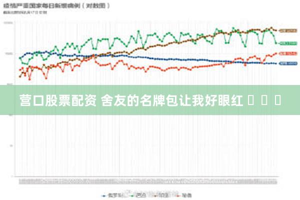 营口股票配资 舍友的名牌包让我好眼红 ​​​