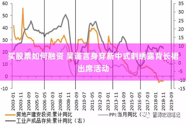 买股票如何融资 吴谨言身穿新中式刺绣露背长裙出席活动