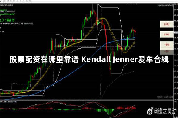 股票配资在哪里靠谱 Kendall Jenner爱车合辑