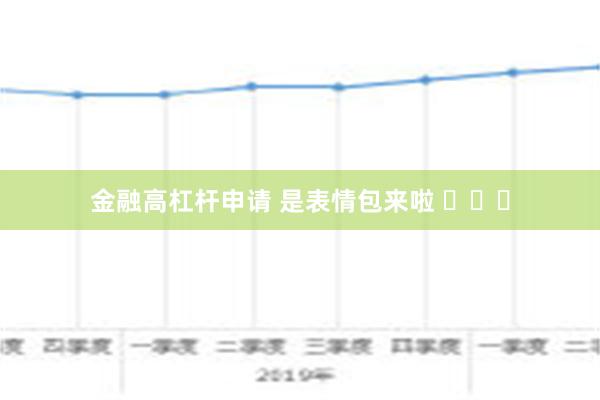 金融高杠杆申请 是表情包来啦 ​​​