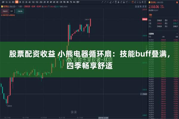 股票配资收益 小熊电器循环扇：技能buff叠满，四季畅享舒适