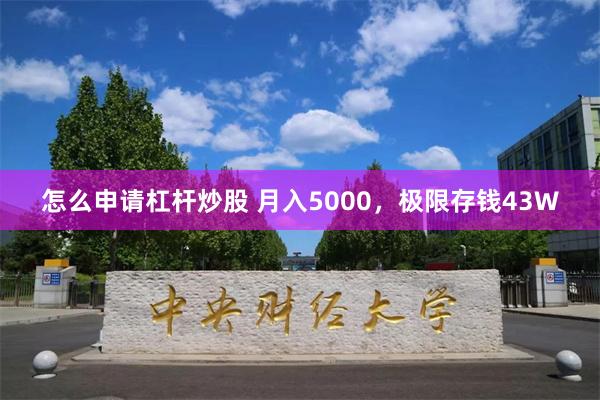 怎么申请杠杆炒股 月入5000，极限存钱43W