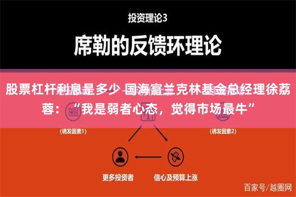 股票杠杆利息是多少 国海富兰克林基金总经理徐荔蓉： “我是弱者心态，觉得市场最牛”