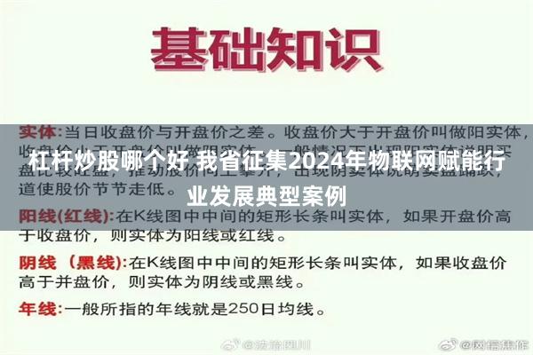 杠杆炒股哪个好 我省征集2024年物联网赋能行业发展典型案例