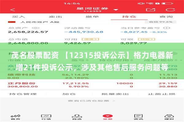 茂名股票配资 【12315投诉公示】格力电器新增21件投诉公示，涉及其他售后服务问题等