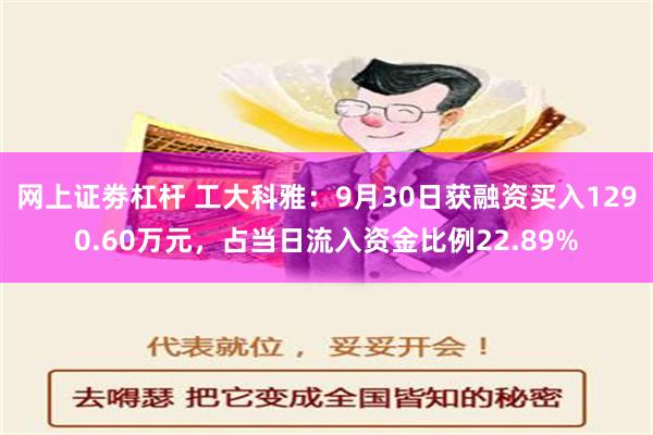 网上证劵杠杆 工大科雅：9月30日获融资买入1290.60万元，占当日流入资金比例22.89%