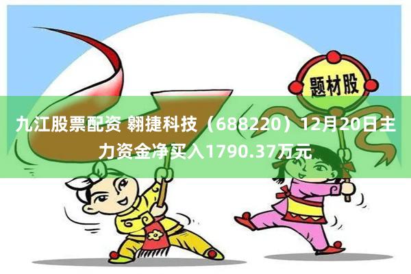 九江股票配资 翱捷科技（688220）12月20日主力资金净买入1790.37万元