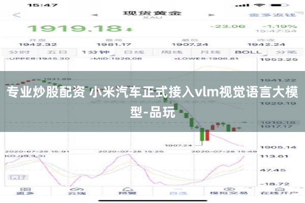 专业炒股配资 小米汽车正式接入vlm视觉语言大模型-品玩