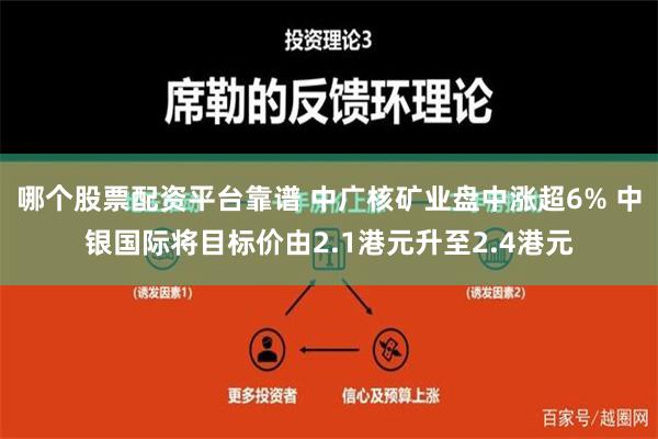 哪个股票配资平台靠谱 中广核矿业盘中涨超6% 中银国际将目标价由2.1港元升至2.4港元