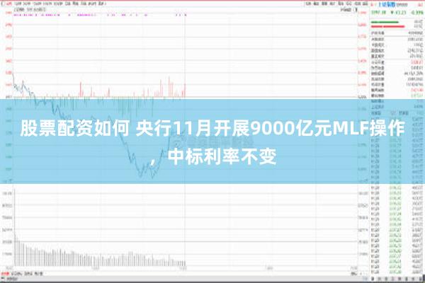 股票配资如何 央行11月开展9000亿元MLF操作，中标利率不变