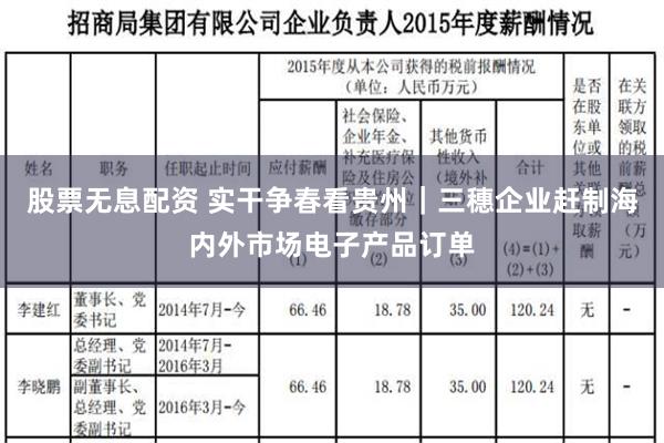 股票无息配资 实干争春看贵州｜三穗企业赶制海内外市场电子产品订单